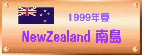 ニュージーランド南島