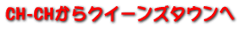 CH-CH����N�C�[���Y�^�E����
