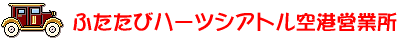 ふたたびハーツシアトル空港営業所