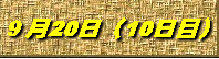 9月20日(10日目)
