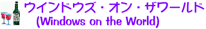 ウインドウズ・オン・ザワールド (Windows on the World)